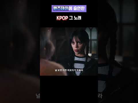 🎹 넷플릭스 최고의 드라마에 출연한 케이팝 노래 🎹 웬즈데이 #영화추천 #넷플릭스 #넷플릭스영화 #웬즈데이