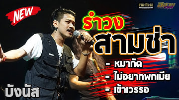 รำวง จังหวะสามช่า มันเชิ๊บๆ หมากัด + ไม่อยากพกเมีย + เข้าเวรรอ l Cover บังนัส บังนัส วงฟิวเจอร์แบนด์