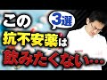 【精神科】抗不安薬を精神科専門医が飲むとしたら、飲みたくないのこの3つ【解説】