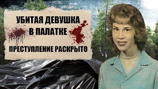 Трагическая история девушки в палатке. Дело раскрыто.