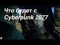 Чего ждать от Cyberpunk 2077?