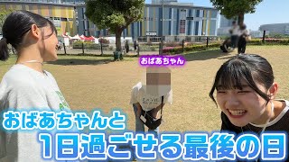 【まさかのラストwww】春休みから1ヶ月以上いたおばあちゃんが実家に帰ってしまうので、おばあちゃんと最後に一緒にやりたいことをやる1日が…www