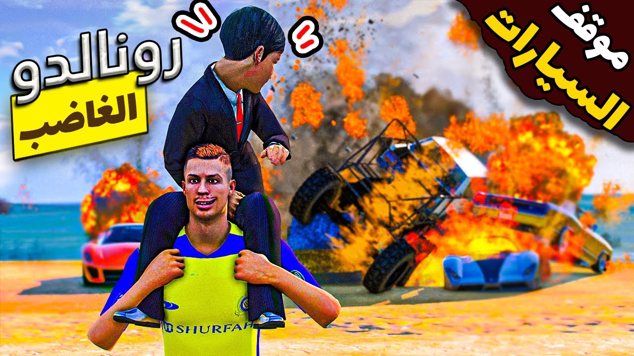فلم قراند : رونالدو الغاضب يفقد العقل ويحاول قتل طفل ميسي بعد تدمير الموقف السيارات  # 27 🔥😡