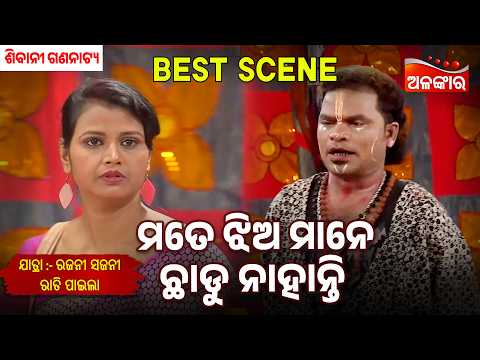 Jhia Mane Mate Chadunahanti | Rajani Sajani Rati Pahila | Sibani Gananatya | Jatra Best Scene