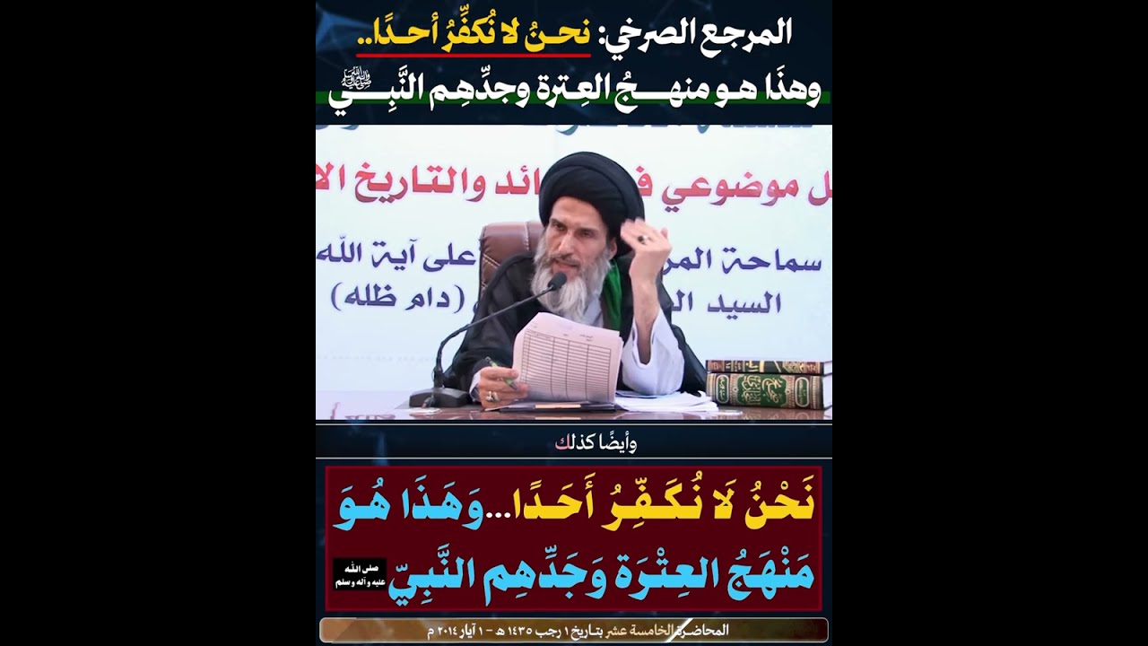 المرجع الصرخي: نحن لا نُكفِّر أحدًا.. وهذا هو منهجُ العِترة وجدِّهِم النَّبِي