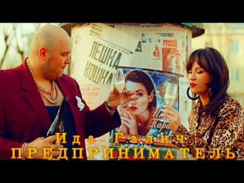 Ида Галич - Предприниматель