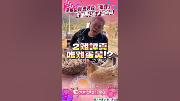 澎恰恰赴陸「養雞生活」曝！　直播賣雞蛋狂簽名竟遭網質疑｜TVBS娛樂頭條 #shorts