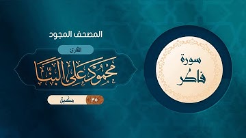سورة فاطر { المصحف المجود } {{35}} القارئ محمود على البنا