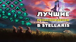 ПРОИСХОЖДЕНИЯ в Stellaris: от худших к ЛУЧШИМ