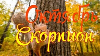 СКОРПИОН. ОКТЯБРЬ 2019. ТАРО-ПРОГНОЗ. СКОРПИОН. ОКТЯБРЬ 2019. ТАРО-ПРОГНОЗ.