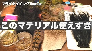 【安価な事や汎用性を考えて】タイイング初心者が揃えるべきマテリアルとは？//This is the fly material recommended for beginners!