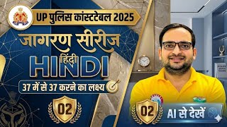 UP Police Jagran Series | UP Police Hindi Practice Set 01 | UP Police Constable Hindi जागरण सीरीज