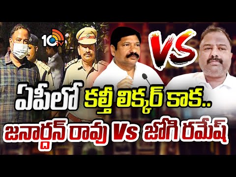 ఏపీలో కల్తీ లిక్కర్ కాక.. జనార్దన్ రావు Vs జోగి రమేష్ | Fake Liquor Case in AP | 10TV News - 10TVNEWSTELUGU