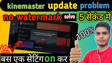kinemaster update problem | Kinemaster update problem solve