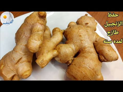 تخزين الزنجبيل الاخضر لمده سنه بنفس لونه وطعمه المميز