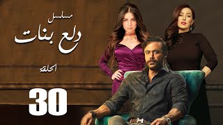 Dalaa Banat Series - Episode  | 30 |  مسلسل دلع بنات - الحلقة