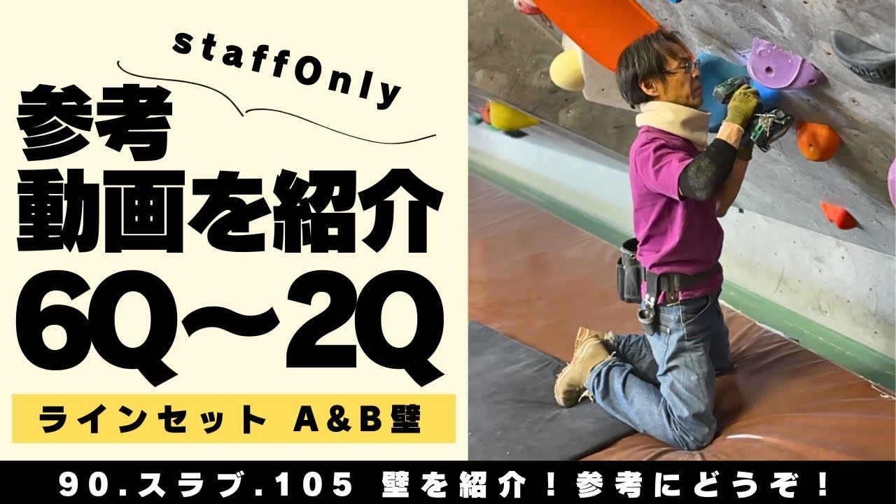 2月ラインセット参考動画🎥 A.B壁(垂壁〜スラブ)