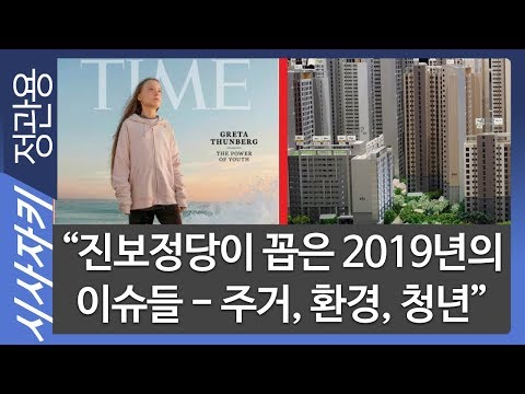 “진보정당이 꼽은 <strong>2019년의</strong> 이슈들 - 주거, 환경, 청년”｜플랜B｜신지예 녹색당 공동운영위원장, 김소희 우리미래당 공동대표 ｜시사자키 정관용입니다