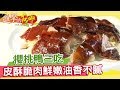 櫻桃鴨創意三吃 皮酥脆肉鮮嫩油香不膩《進擊的台灣》第089集