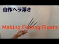 ヘラ浮き自作 (初心者)　/  Making Fishing Floats