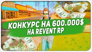 GTA SAMP: КОНКУРС НА 600.000$ | REVENT RP