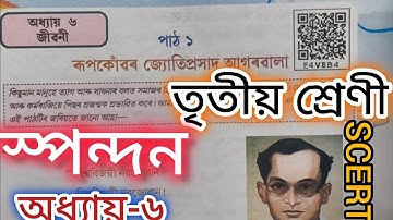 অধ্যায়-৬/অসমীয়া/স্পন্দন/ৰূপকোঁৱৰ জ্যোতিপ্ৰসাদ আগৰৱালা/প্ৰশ্নৰ উত্তৰ/scert/class 3/Assamese/YouTube