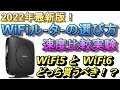 WiFiルーター選び方！2022年、2023年最新版！WiFi6ルーターにすれば速くなるの！?バッファローおすすめルーター比較実験！WSR-3200AX4S　WSR-2533DHP3