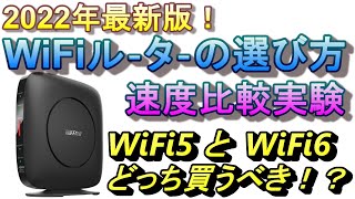 WiFiルーター選び方！2022年、2023年最新版！WiFi6ルーターにすれば速くなるの！?バッファローおすすめルーター比較実験！WSR-3200AX4S　WSR-2533DHP3