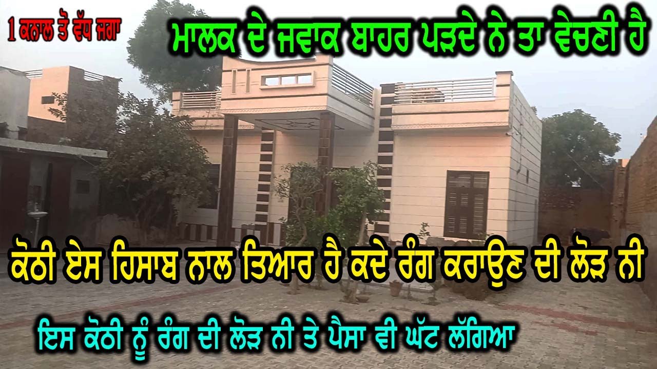 ਕੋਠੀ ਇਸ ਹਿਸਾਬ ਨਾਲ ਤਿਆਰ ਕੀਤੀ ਹੈ ਇਸਨੂੰ ਕਦੇ ਰੰਗ ਕਰਾਉਣ ਦੌ ਲੋੜ ਨੀ, ਪੈਸਾ ਵੀ ਤਿਆਰ ਕਰਣ ਤੇ ਨਾ ਦੇ ਬਰਾਬਰ ਲੱਗਿਆ.