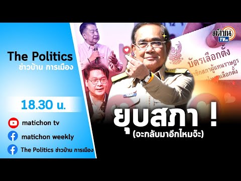 Live : รายการ The Politics ข่าวบ้านการเมือง วันที่ 20 มีนาคม 2566#ยุบสภาคืนอำนาจประชาชน