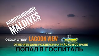 Мальдивы 2023 🇲🇻о.Бодуфолуду /Обзор отеля Lagoon View / ДР на райском острове / Попал в госпиталь