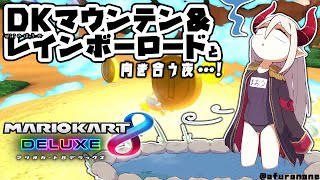 【マリオカート8DX】マリカ杯前夜の付け焼刃！！！！ 俺はこの一晩で伸びるぞーーッ！！【えま★おうがすと/にじさんじ所属】