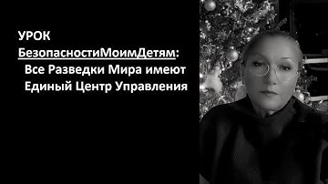 УРОК БезопасностиМоимДетям: Все разведки мира имеют единый центр управления № 6619