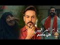علي جاسم يا ام العراقيين بطئ   