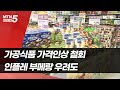 가공식품 가격인상 철회, 내년 동결 약속까지…인플레 부메랑 우려도 / 머니투데이방송 (뉴스)