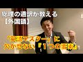 「英語をマスター」するのに欠かせない『１つの要素』/　総理の通訳が教える外国語