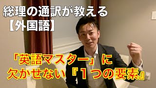 「英語をマスター」するのに欠かせない『１つの要素』/　総理の通訳が教える外国語