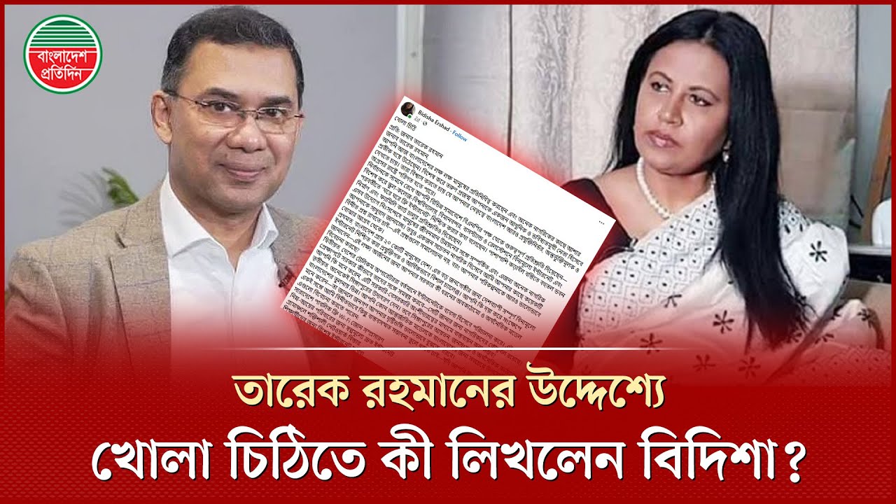 হঠাৎ তারেক রহমানের উদ্দেশ্যে বিদিশার খোলা চিঠি, কী আছে সেই চিঠিতে? | Tarique Rahman | Bidisha Ershad