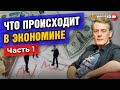 Что происходит в экономике: рубль, доллар, рынок труда, цены, горячие новости и решения. Часть 1