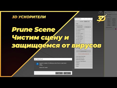 Prune Scene  Чистим сцену и защищаемся от вирусов