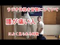 ラジオ体操を習慣にしていて腰が痛い人によく見られる特徴