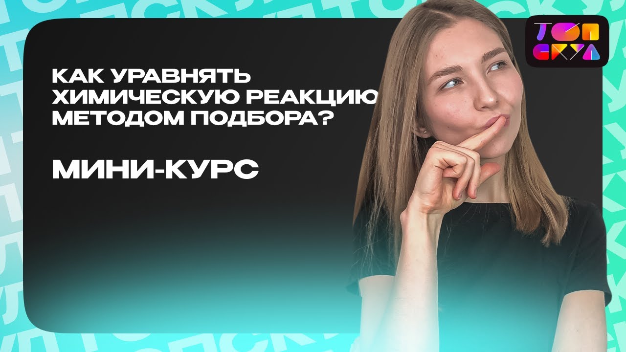 КАК УРАВНЯТЬ ХИМИЧЕСКУЮ РЕАКЦИЮ МЕТОДОМ ПОДБОРА? | ХИМИЯ ДЛЯ «ЧАЙНИКОВ ...