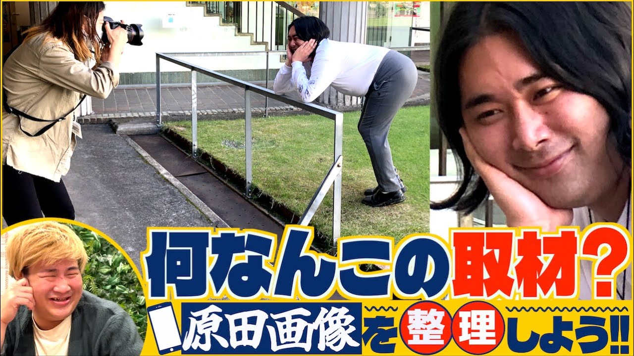 【秘蔵写真】きんのフォルダに大量に眠る"原田画像"を整理しよう！