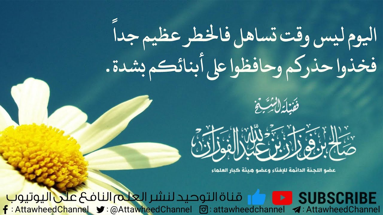 العلامة صالح الفوزان | اليوم ليس وقت تساهل فالخطر عظيم جداً فخذوا حذركم وحافظوا على أبنائكم بشدة .