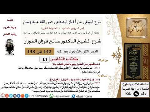 142 من 148|شرح كتاب المنتقى|التفليس|الحجر على المدين وبيع ماله في قضاء دينه|صالح الفوزان