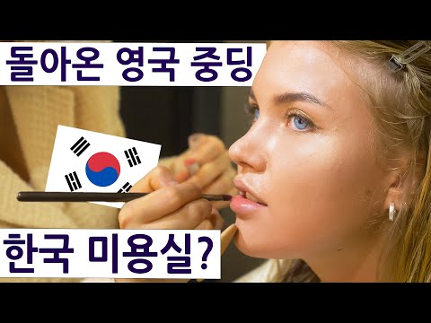 영국 여자가 한국 미용실에서 변신한 거 실화냐?! 영국 사촌의 한국 여행 즐기기 시리즈 2, 18편!