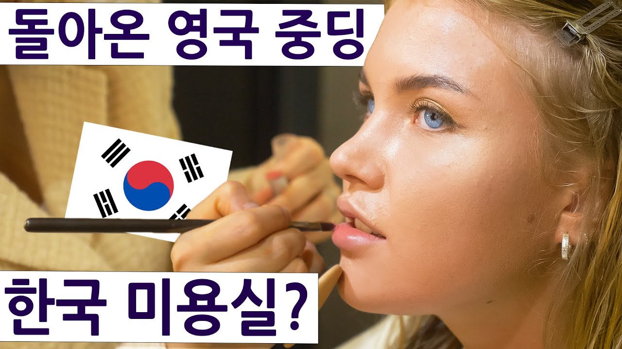 영국 여자가 한국 미용실에서 변신한 거 실화냐?! 영국 사촌의 한국 여행 즐기기 시리즈 2, 18편!