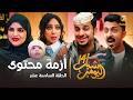 مسلسل شباب البومب 14 الحلقة السادسة عشر أزمة محتوى 4