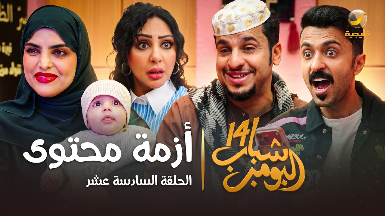 مسلسل شباب البومب 14 الحلقة السادسة عشر " أزمة محتوى " - 4K