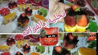 شاف ليلي الجزائرية لطبخ تحليه بالفواكه وصفات رمضان